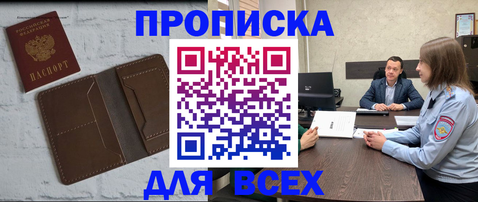 прописка законно в Новоаннинском